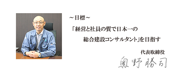 企業活動を通じて、全従業員の物心の両面の幸福(しあわせ)を追求すると同時に、社会の発展に貢献すること