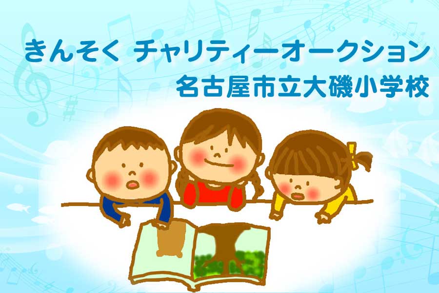 きんそくチャリティーオークション 株式会社きんそく｜kinsoku