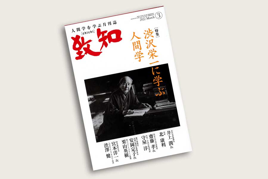 致知』は書店ではお求めになれない年間購読の月刊誌です